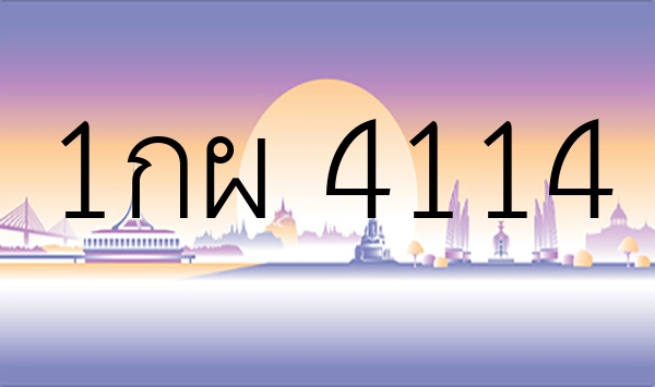 1กผ 4114